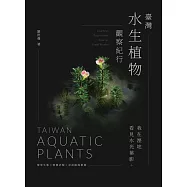 臺灣水生植物觀察紀行：我在溼地看見水光葉影 棲地生態&times;物種詳解&times;尋訪路線推薦 (電子書)