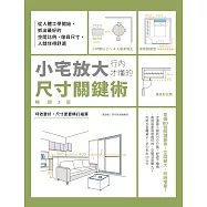 小宅放大!行內才懂的尺寸關鍵術【暢銷3版】：從人體工學開始，抓出最好的空間比例、傢具尺寸，人就住得舒適 (電子書)