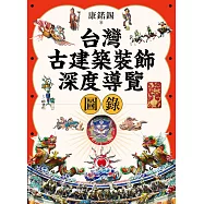 台灣古建築裝飾深度導覽圖錄 (電子書)