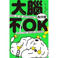大腦為什麼不OK?拆解焦慮、憤怒、憂鬱、情緒失控與創傷成因，改寫內在人生劇本，讓自己重新上路的修復練習 (電子書)