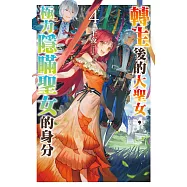轉生後的大聖女，極力隱瞞聖女的身分(04) (電子書)