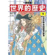 【一讀就懂】世界的歷史09：於全世界各地侵略的歐洲(一六〇〇年~一七九〇年) (電子書)