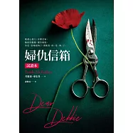 婦仇信箱【精彩試讀本】 (電子書)