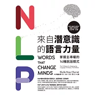 NLP來自潛意識的語言力量：掌握主導權的14種說話模式 (電子書)
