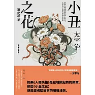 小丑之花：徘徊在破滅邊緣的內心獨白，太宰治《人間失格》創作原點【經典珍藏版】 (電子書)