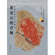 黃金山的召喚：臺灣百萬年大地礦詩——九份、金瓜石、水湳洞時空紀事 (電子書)