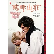咆哮山莊【瑪格羅比監製主演&bull;電影書衣版】：文學史上最不羈的靈魂&times;最癲狂的絕戀|世界百大經典 (電子書)