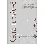 我有一个夢 Gu&aacute; ū tsi̍t-&ecirc; bāng(台文版) (電子書)