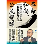 革命，和尚，公民覺醒：台灣文化啟蒙先驅林秋梧傳記【台灣史權威李筱峰教授著作】 (電子書)
