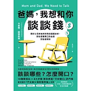 爸媽，我想和你談談錢：關於父母老後的財務與遺囑安排，那些最難開口的金錢對話這樣談 (電子書)