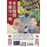 來去韓國寺廟住一晚：2026全新攻略!韓國寺廟旅宿Temple Stay 50 (電子書)