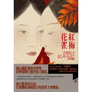 紅梅花雀(吉屋信子的少女書寫系列Ⅲ) (電子書)