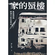 家的蜃樓：亂倫創傷精神分析民族誌 (電子書)