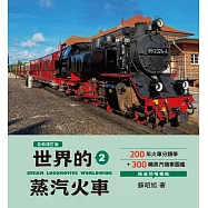 世界鐵道大探索2：世界的蒸汽火車【全新增訂版】200年火車分類學+300輛蒸汽機車圖鑑 (電子書)