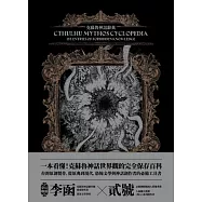 克蘇魯神話辭典：台灣第一本外神完全保存百科，精裝典藏 X 插畫圖鑑&mdash;&mdash;152 條洛夫克拉夫特創作圈和怪物的禁忌知識 (電子書)