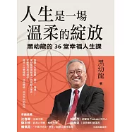 人生是一場溫柔的綻放：黑幼龍的36堂幸福人生課 (電子書)