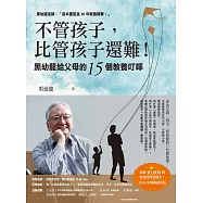 不管孩子，比管孩子還難!黑幼龍給父母的15個教養叮嚀 【2026暢銷感恩版】 (電子書)
