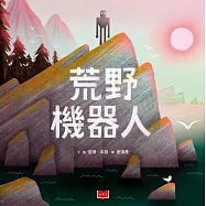荒野機器人-繪本版 (電子書)