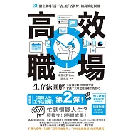 高效職場生存法圖解：工作被打斷、時間很零碎、會議一大堆也能高產出的技巧 (電子書)