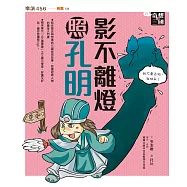 奇想三國3：影不離燈照孔明(新版) (電子書)
