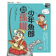 奇想三國4：少年魚郎助孫權(新版) (電子書)