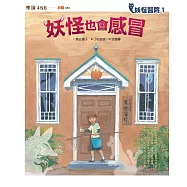 妖怪醫院1：妖怪也會感冒 (電子書)