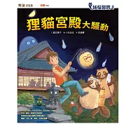 妖怪醫院2：狸貓宮殿大騷動 (電子書)