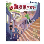 妖怪醫院3：校園妖怪大作戰 (電子書)