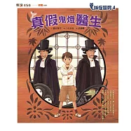 妖怪醫院4：真假鬼燈醫生 (電子書)