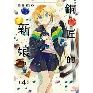 銅匠的新娘(04) (電子書)