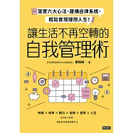 讓生活不再空轉的自我管理術：落實六大心法、建構自律系統，輕鬆實現理想人生! (電子書)