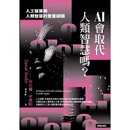 AI會取代人類智慧嗎?：人工智慧與人類智慧的雙重謎團 (電子書)