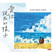 愛你現在的樣子 (電子書)