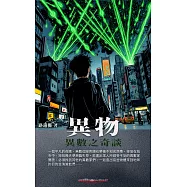 異物：異數之奇譚 (電子書)