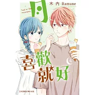 月喜歡就好(4) (電子書)