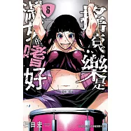 搖滾樂是淑女的嗜好(6) (電子書)