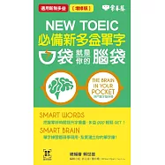 必備新多益單字：口袋就是你的腦袋(增修版)+QR Code線上音檔 (電子書)