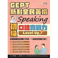GEPT 新制全民英檢初級口說實戰力 Level Up! (+ QR Code線上音檔) (電子書)