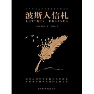 波斯人信札 (電子書)