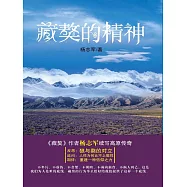 藏獒的精神 (電子書)