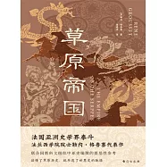 草原帝國 (電子書)