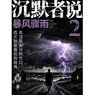 沉默者說2：暴風驟雨 (電子書)