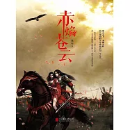 赤焰蒼雲 (電子書)