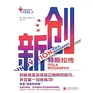 創新：特斯拉傳 (電子書)