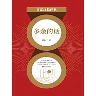 多餘的話 (電子書)