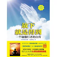 放下就是得到：一個瑜伽行者的自傳 (電子書)