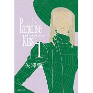 Paradise Kiss 天國之吻 典藏版(01) (電子書)