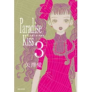 Paradise Kiss 天國之吻 典藏版(03) (電子書)