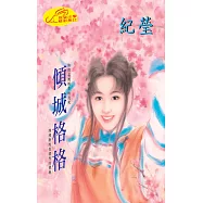 傾城格格：格格傳奇 4 (電子書)