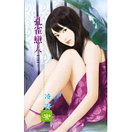 孔雀戀人：白夜 3 (電子書)